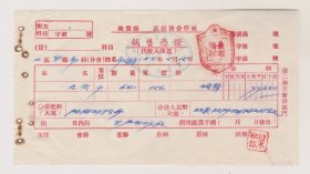 54年江西进贤县供销合作社销售凭证（抗美援朝图章）