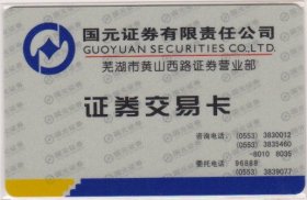 国元证劵芜湖市山西路证劵营业部证劵交易卡