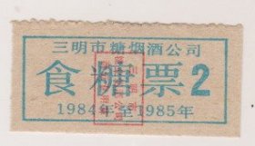 84年三明市食糖票