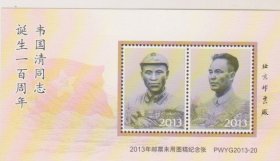 2013年邮票未用图稿韦国清纪念张