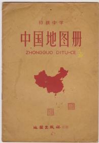 60年第一版初中中国地图册