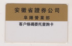 安徽省证劵公司阜阳营业部证劵交易卡