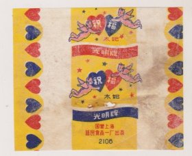 国营上海益民食品一厂光明糖纸（蜡纸）
