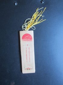 重庆毛林像书签一套（黄楠垭捍红指挥部赠）