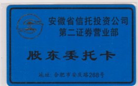 安徽省信托投资公司第二证劵营业部证劵交易卡