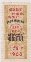 68年北京市面票