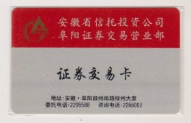 安徽省信托投资公司阜阳营业部证劵交易卡