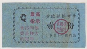 69年湖北黄陂县供销社棉絮票