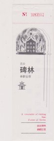 西安碑林参观留念劵