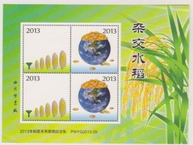 2013年邮票未用图稿杂交水稻纪念张