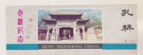 山东孔林参观留念劵