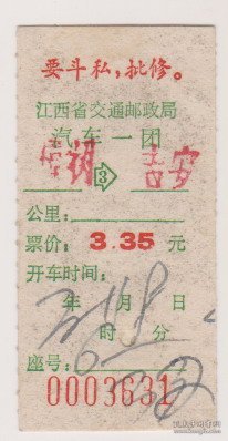 72年吉安语录汽车票