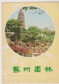 67年至76年苏州园林导游图