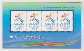 2013年邮票未用图稿东盟博览会纪念张