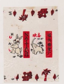 福州糖果厂欢喜（玻璃纸）