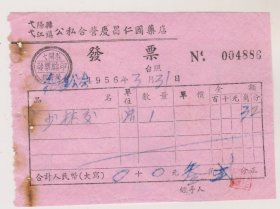 56年江西弋阳县公私合营庆昌仁国药店发票