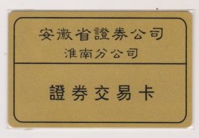 安徽省证劵公司淮南分公司证劵交易卡