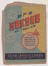 50年代公私合营上海天健文仪工业社万用式计算图说明书