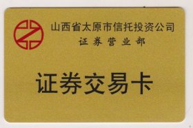 山西太原市信托投资公司证劵营业部证劵交易卡