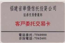 福建省华侨信托投资公司证劵营业部证劵交易卡