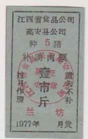 77年高安县种猪补助肉票