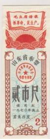 70年山东省布票