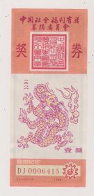 88年首期壹元纪念奖劵（背面日本柔和七星香烟广告）