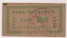 71年安阳县安丰公社工分票（阶级斗争一抓就灵）