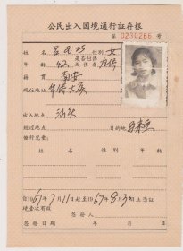 67年公民出入国通行证（广东汕头至马来亚）