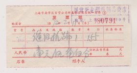 72年上海南京区百货公司发票