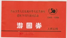 江西省各界庆祝建国50周年游园劵（人民公园）