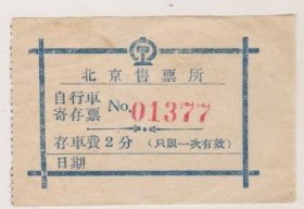 50年代北京铁路售票所自行车寄存票