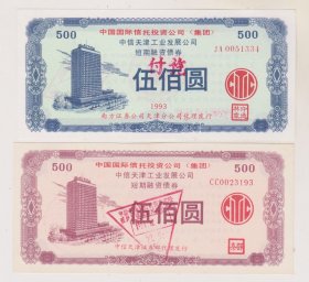 国投中信天津工业发展公司债劵一对（荧光防伪）