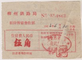 66年柳州铁路局招待所宿费伍角收据