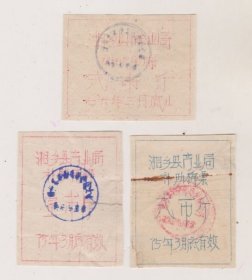 湖南湘乡县商业局补助棉票3张