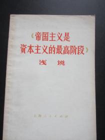 74年出版（帝国主义是资本主义的最高阶段）浅说