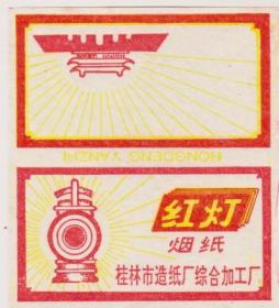 桂林红灯牌烟纸标