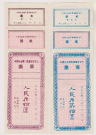 80年代农行景德镇支行有奖存单一对（带摸奖联）