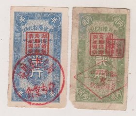 55年湖北粮食厅地方通用粮票一对