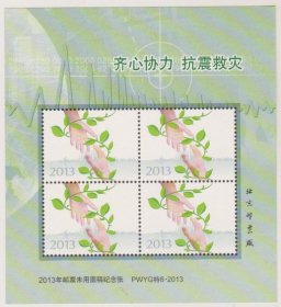2013年邮票未用图稿抗震救灾纪念张