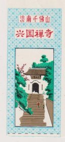 济南千佛山兴国禅寺
