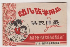 73年浙江幼儿教学用品供应目录本（贴有特色剪纸）