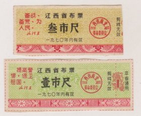 70年江西省布票2张