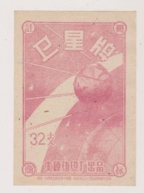 50年代太原卫星牌纺织标