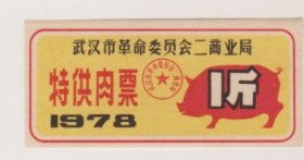 78年武汉革委会商业局特供肉票