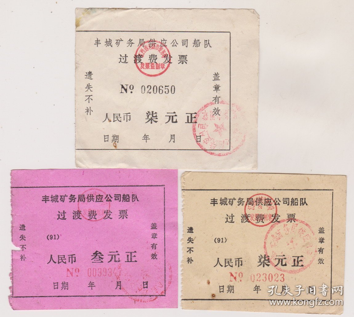 丰城矿务局供应公司船队过渡票3种