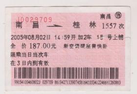 南昌至桂林广告火车票（背面四特酒标）