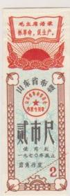 70年山东省布票