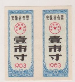 83年安徽省布票2联张
