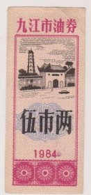 84年九江市油票